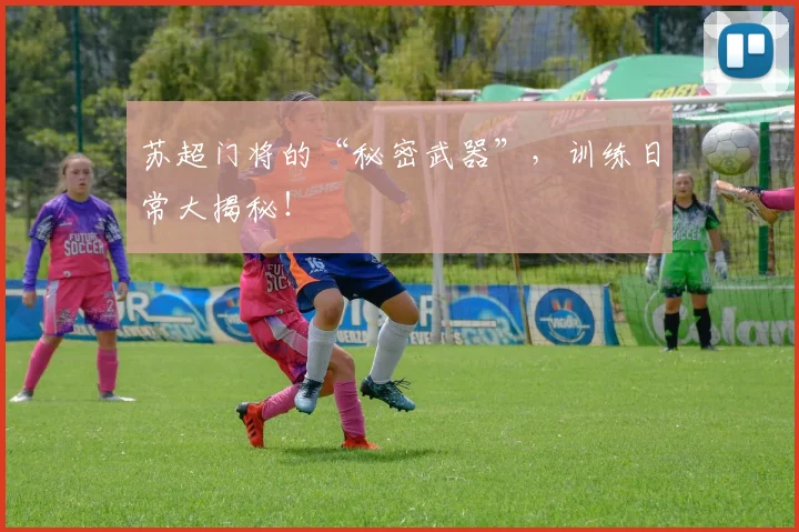 苏超门将的“秘密武器”，训练日常大揭秘！