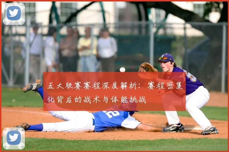 五大联赛赛程深度解析:赛程密集化背后的战术与体能挑战