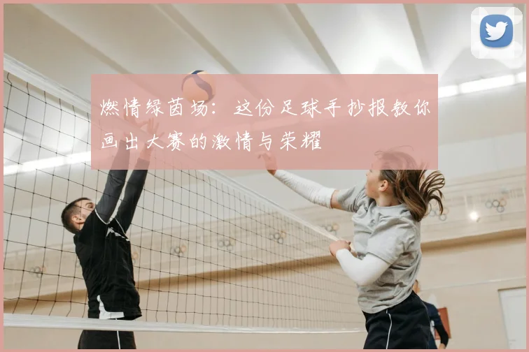 燃情绿茵场：这份足球手抄报教你画出大赛的激情与荣耀