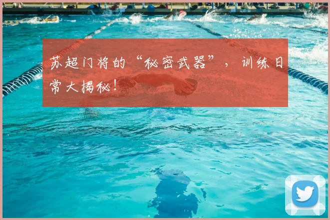 苏超门将的“秘密武器”，训练日常大揭秘！