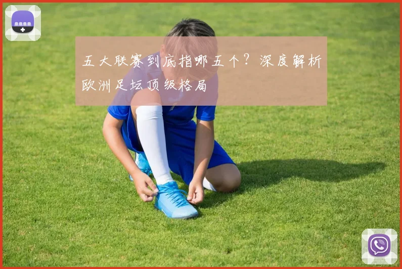 五大联赛到底指哪五个？深度解析欧洲足坛顶级格局