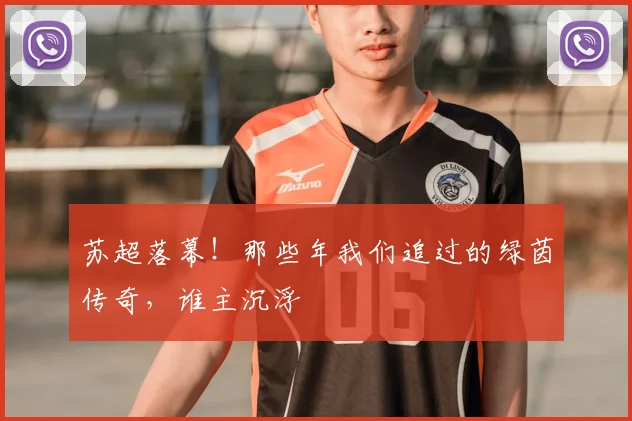苏超落幕!那些年我们追过的绿茵传奇,谁主沉浮