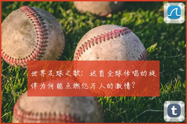 世界足球之歌：这首全球传唱的旋律为何能点燃亿万人的激情？