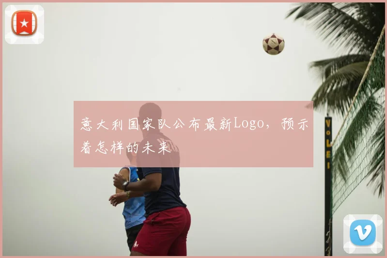 意大利国家队公布最新Logo，预示着怎样的未来