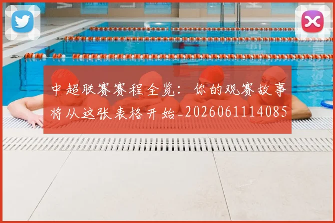 中超联赛赛程全览：你的观赛故事将从这张表格开始_20260611140859