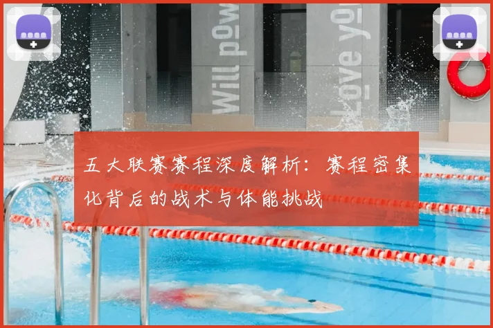 五大联赛赛程深度解析：赛程密集化背后的战术与体能挑战